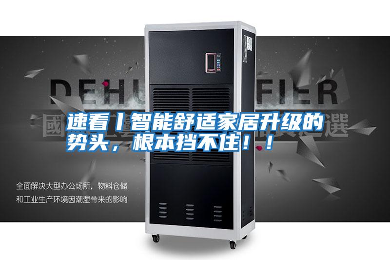 速看丨智能舒適家居升級的勢頭，根本擋不?。?！