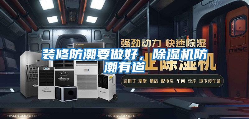 裝修防潮要做好，除濕機(jī)防潮有道