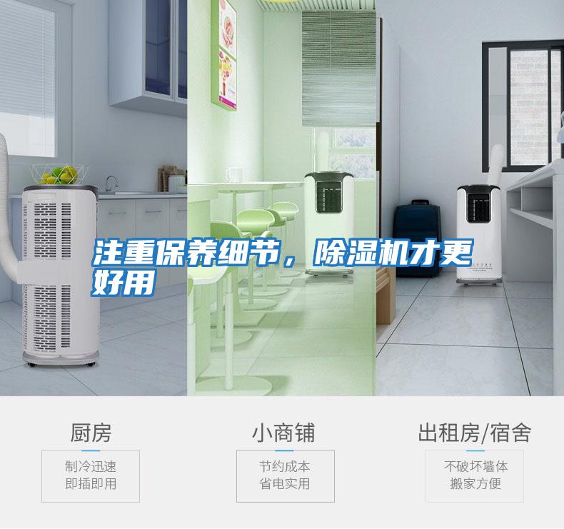 注重保養細節，除濕機才更好用