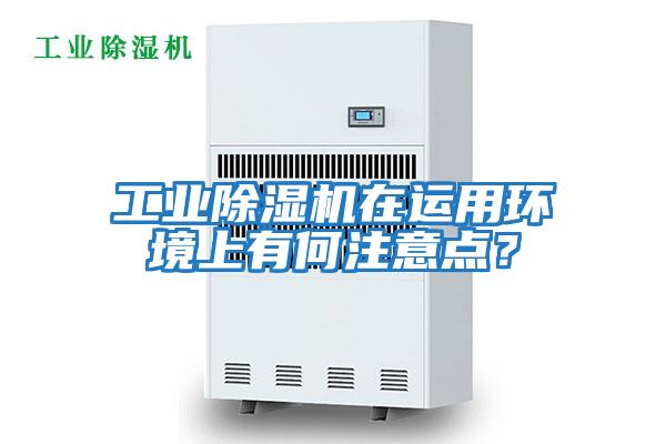 工業除濕機在運用環境上有何注意點？