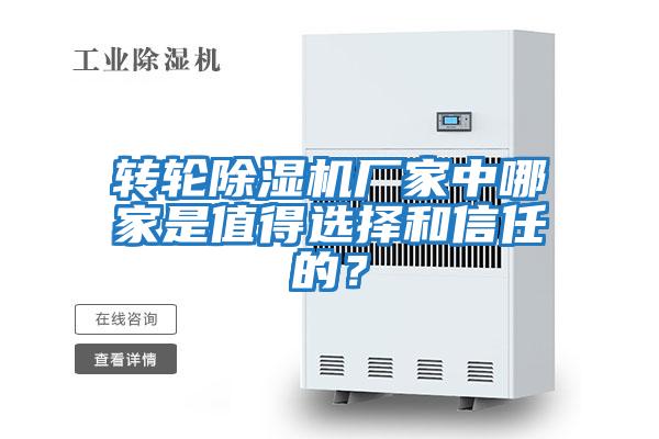 轉輪除濕機廠家中哪家是值得選擇和信任的？