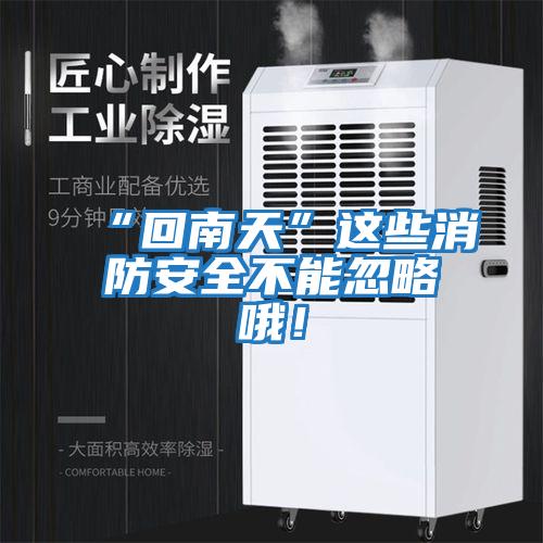 “回南天”這些消防安全不能忽略哦！