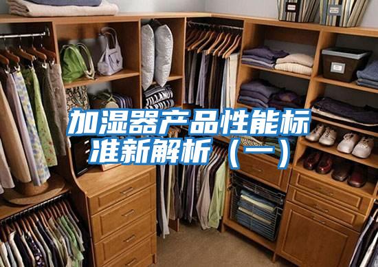 加濕器產(chǎn)品性能標(biāo)準(zhǔn)新解析(一)