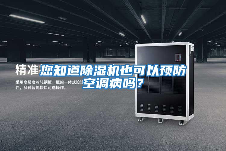 您知道除濕機也可以預(yù)防空調(diào)病嗎?