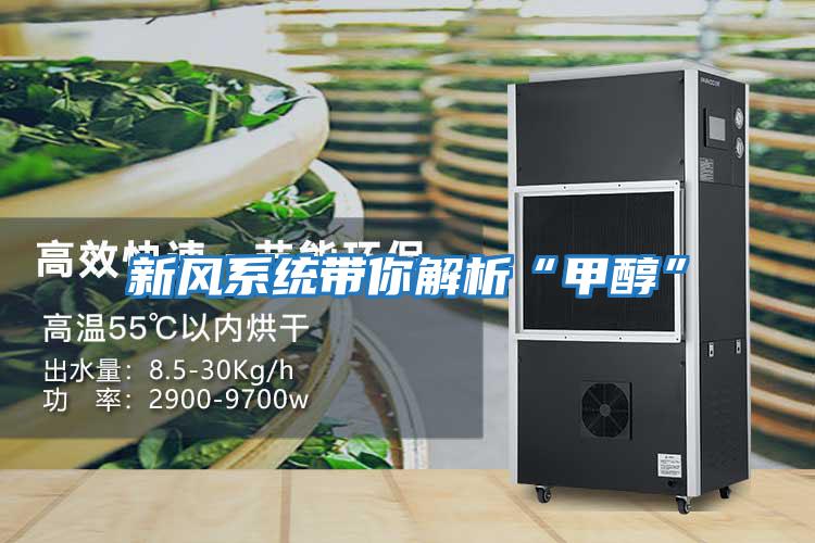 新風系統帶你解析“甲醇”