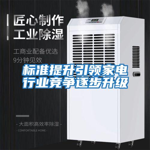 標準提升引領家電行業競爭逐步升級