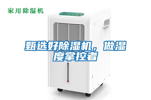 甄選好除濕機，做濕度掌控者
