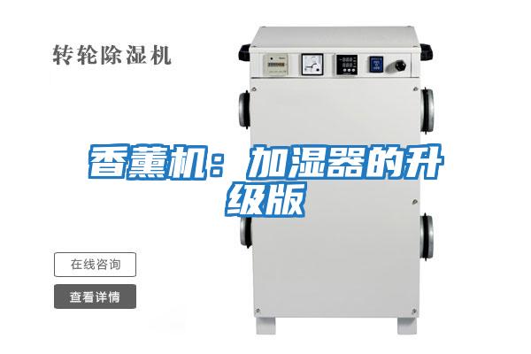 香薰機(jī):加濕器的升級(jí)版