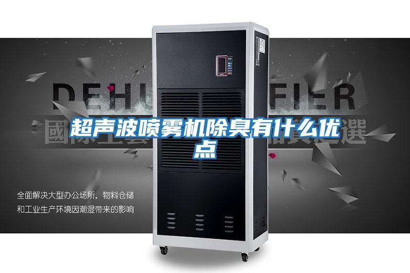 超聲波噴霧機除臭有什么優點