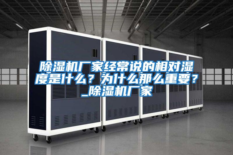 除濕機(jī)廠家經(jīng)常說(shuō)的相對(duì)濕度是什么？為什么那么重要？_除濕機(jī)廠家