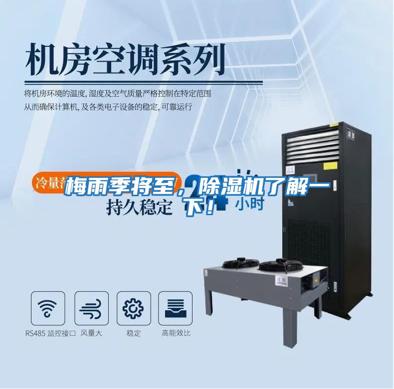 梅雨季將至，除濕機了解一下！
