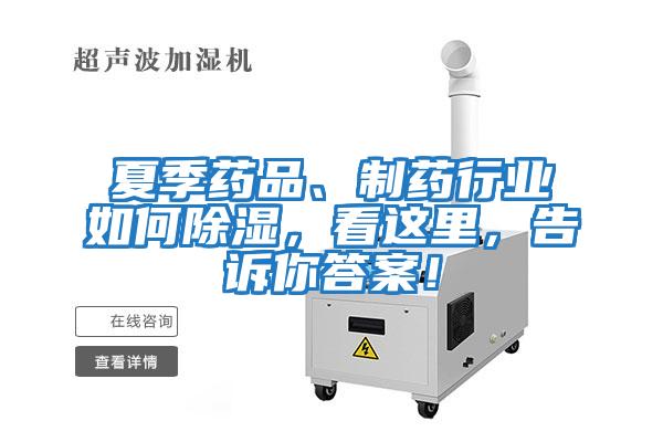 夏季藥品、制藥行業如何除濕,看這里,告訴你答案!