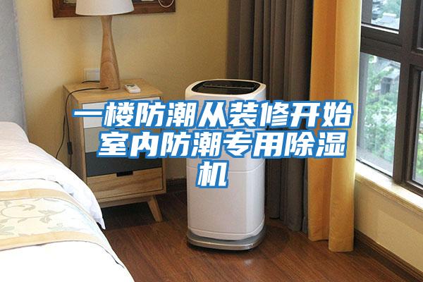 一樓防潮從裝修開始 室內(nèi)防潮專用除濕機