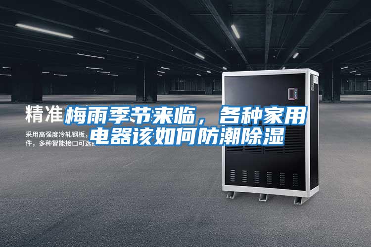 梅雨季節來臨，各種家用電器該如何防潮除濕