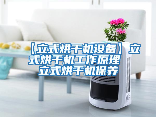 【立式烘干機設(shè)備】立式烘干機工作原理 立式烘干機保養(yǎng)