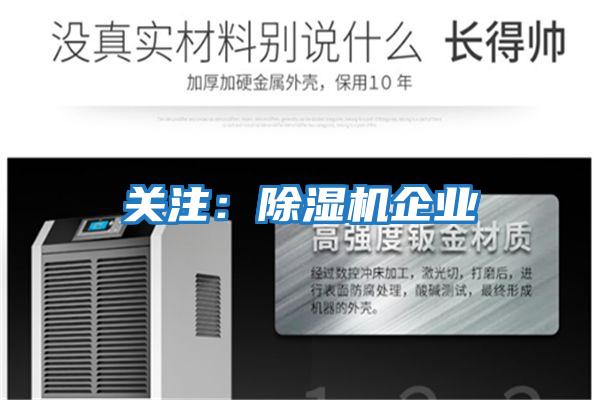 關注：除濕機企業