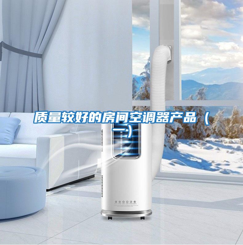 質量較好的房間空調器產品(一)