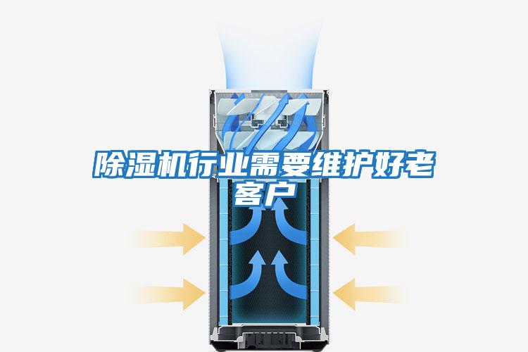 除濕機行業需要維護好老客戶