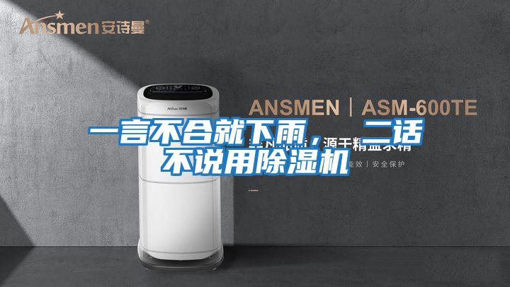 一言不合就下雨, 二話不說(shuō)用除濕機(jī)