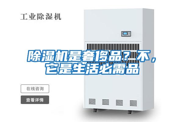 除濕機(jī)是奢侈品?不,它是生活必需品
