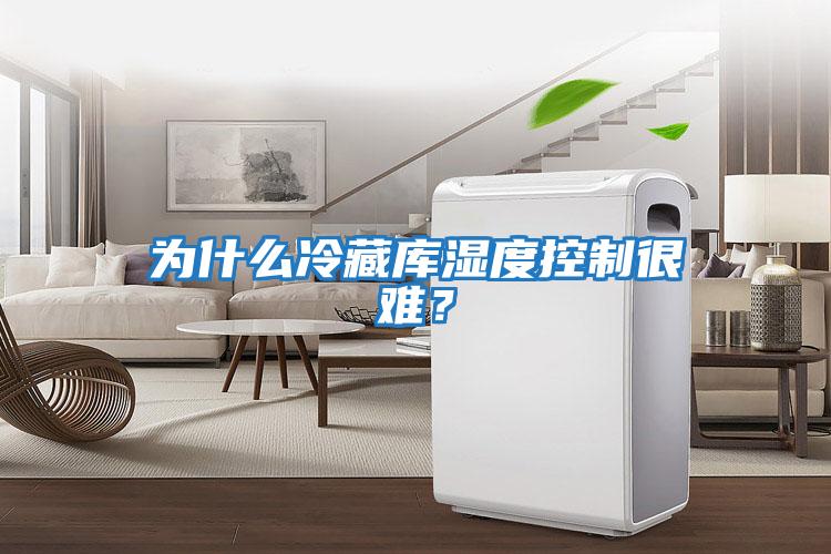 為什么冷藏庫濕度控制很難?