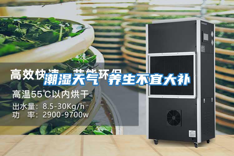 潮濕天氣 養生不宜大補