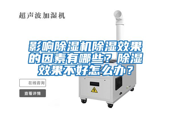影響除濕機除濕效果的因素有哪些?除濕效果不好怎么辦?