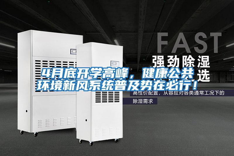 4月底開(kāi)學(xué)高峰，健康公共環(huán)境新風(fēng)系統(tǒng)普及勢(shì)在必行！