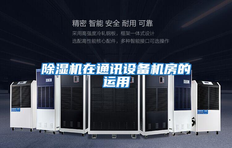 除濕機(jī)在通訊設(shè)備機(jī)房的運用