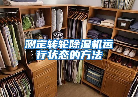 測定轉(zhuǎn)輪除濕機(jī)運行狀態(tài)的方法