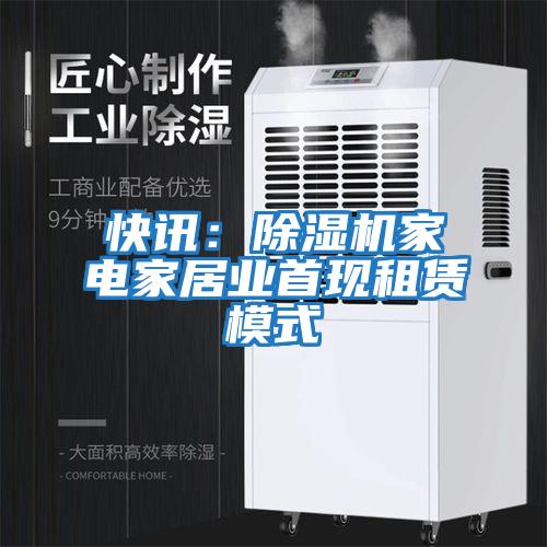 快訊：除濕機家電家居業首現租賃模式