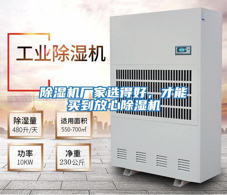 除濕機(jī)廠家選得好,才能買到放心除濕機(jī)