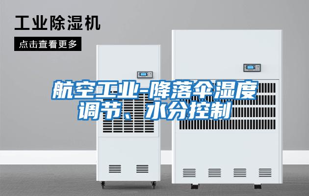 航空工業(yè)-降落傘濕度調節(jié)、水分控制