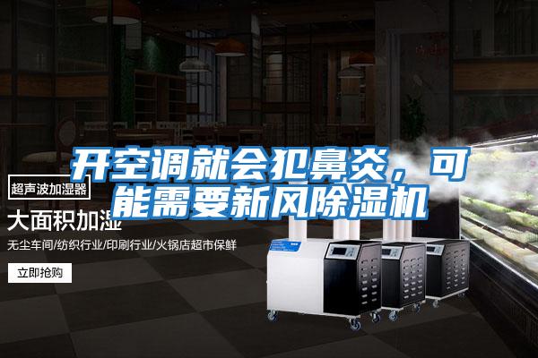 開(kāi)空調(diào)就會(huì)犯鼻炎,可能需要新風(fēng)除濕機(jī)