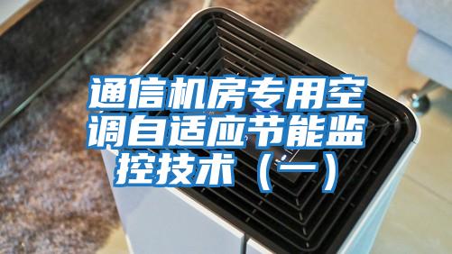 通信機房專用空調自適應節能監控技術（一）