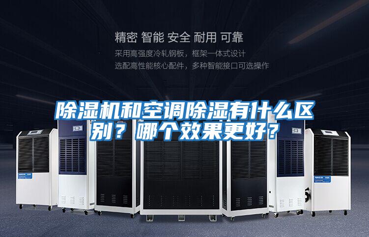 除濕機和空調除濕有什么區別?哪個效果更好?