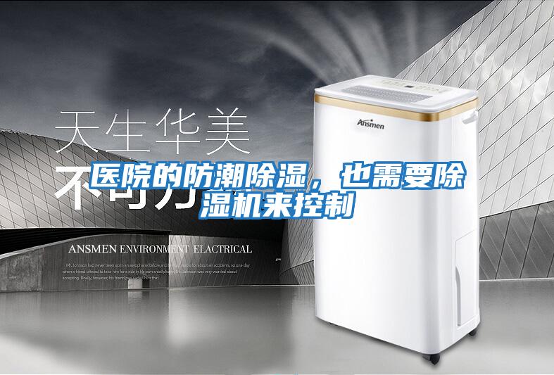 醫院的防潮除濕，也需要除濕機來控制