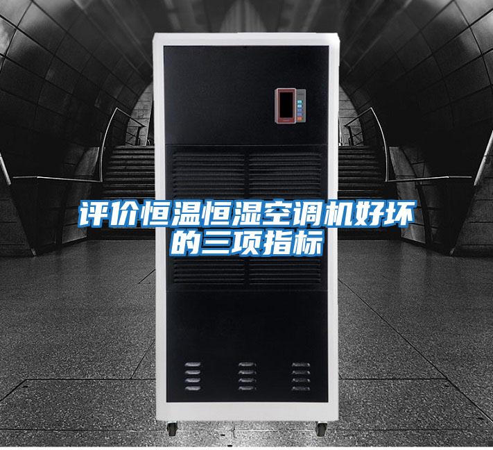 評價恒溫恒濕空調機好壞的三項指標