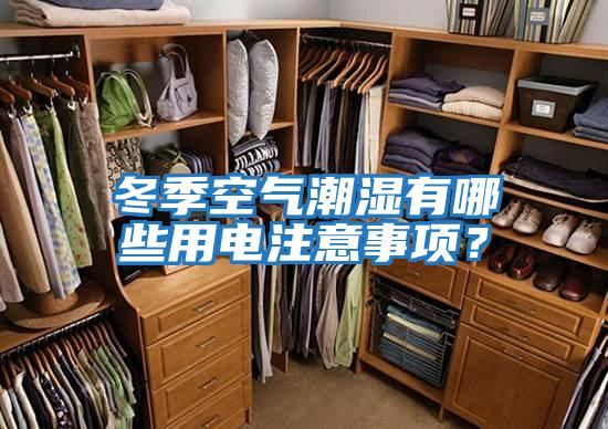 冬季空氣潮濕有哪些用電注意事項?