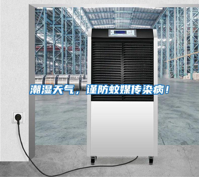 潮濕天氣，謹防蚊媒傳染病！