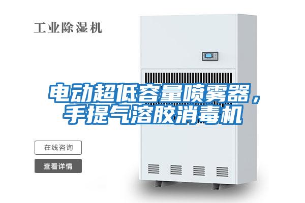 電動超低容量噴霧器,手提氣溶膠消毒機