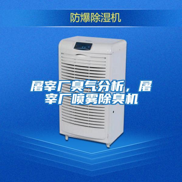 屠宰廠臭氣分析，屠宰廠噴霧除臭機