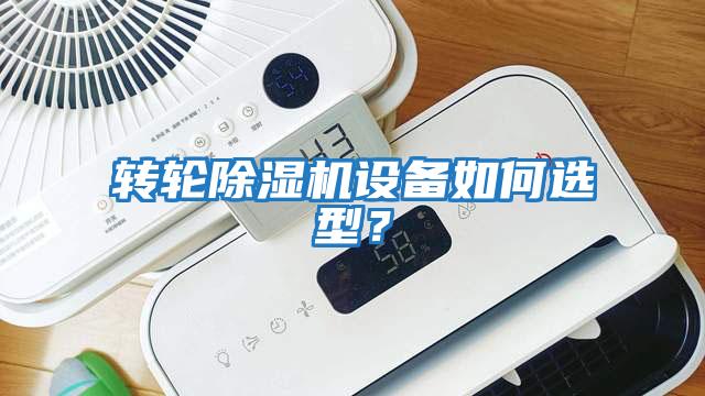 轉輪除濕機設備如何選型？