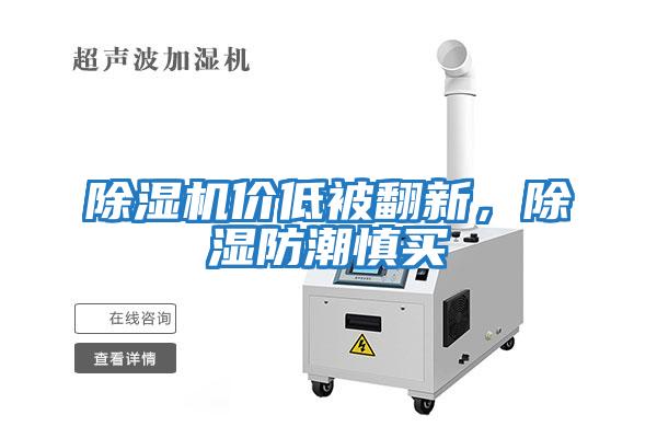 除濕機價低被翻新，除濕防潮慎買