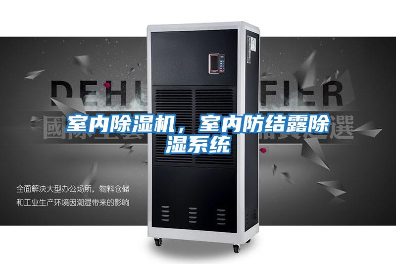 室內(nèi)除濕機(jī)，室內(nèi)防結(jié)露除濕系統(tǒng)