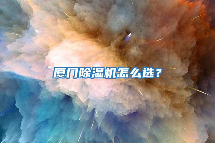 廈門除濕機怎么選?