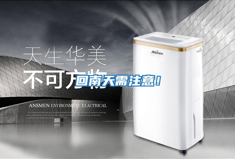 回南天需注意!