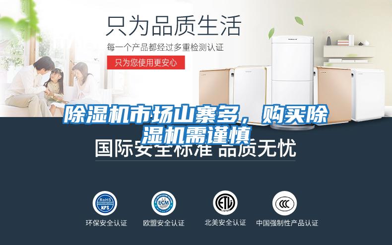 除濕機(jī)市場山寨多，購買除濕機(jī)需謹(jǐn)慎