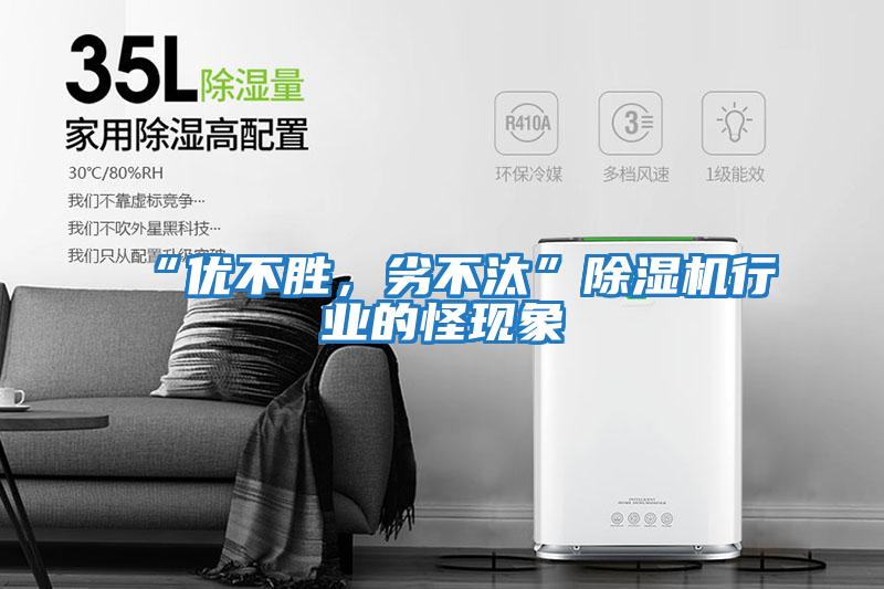“優不勝,劣不汰”除濕機行業的怪現象