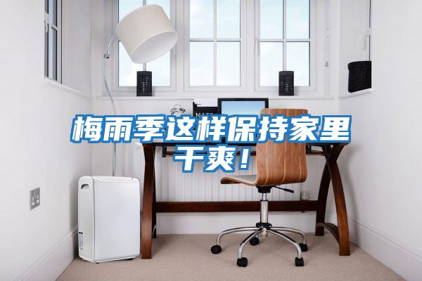 梅雨季這樣保持家里干爽！